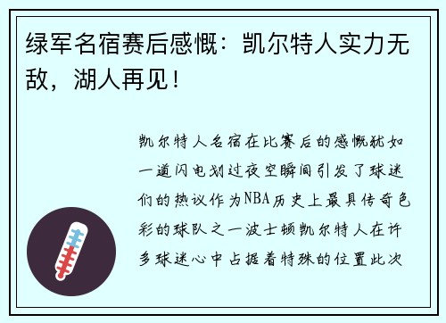 绿军名宿赛后感慨：凯尔特人实力无敌，湖人再见！