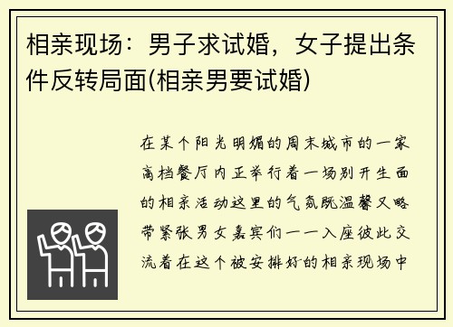 相亲现场：男子求试婚，女子提出条件反转局面(相亲男要试婚)