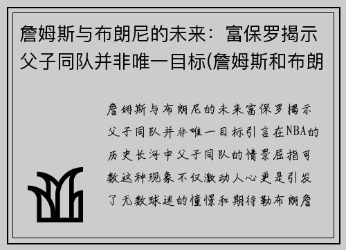 詹姆斯与布朗尼的未来：富保罗揭示父子同队并非唯一目标(詹姆斯和布朗尼单挑)