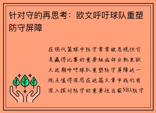 针对守的再思考：欧文呼吁球队重塑防守屏障