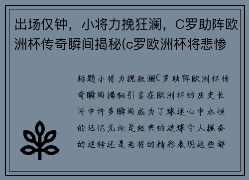 出场仅钟，小将力挽狂澜，C罗助阵欧洲杯传奇瞬间揭秘(c罗欧洲杯将悲惨出局)