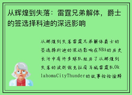 从辉煌到失落：雷霆兄弟解体，爵士的签选择科迪的深远影响