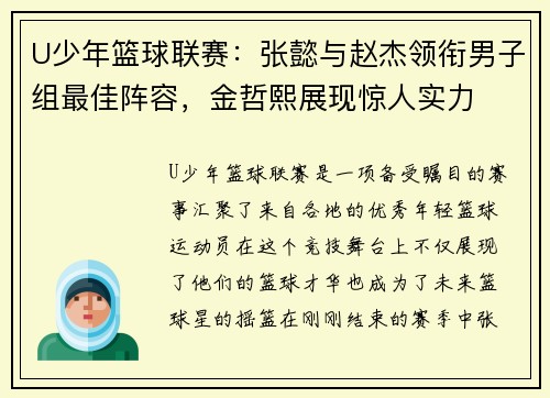 U少年篮球联赛：张懿与赵杰领衔男子组最佳阵容，金哲熙展现惊人实力