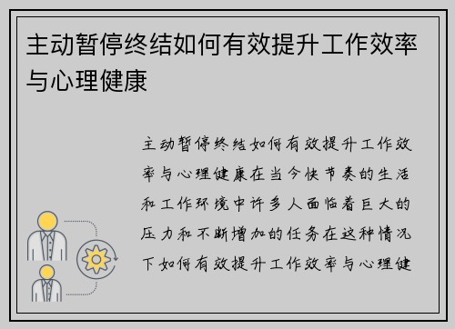 主动暂停终结如何有效提升工作效率与心理健康