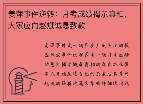 姜萍事件逆转：月考成绩揭示真相，大家应向赵斌诚恳致歉