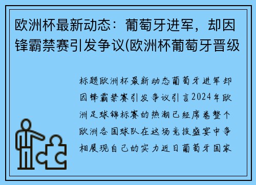 欧洲杯最新动态：葡萄牙进军，却因锋霸禁赛引发争议(欧洲杯葡萄牙晋级没有)