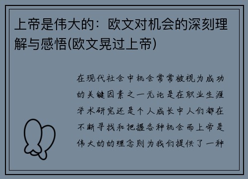 上帝是伟大的：欧文对机会的深刻理解与感悟(欧文晃过上帝)