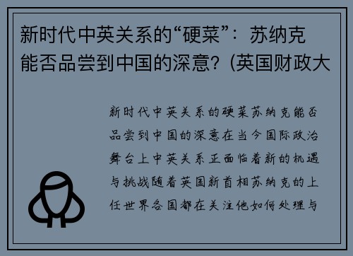 新时代中英关系的“硬菜”：苏纳克能否品尝到中国的深意？(英国财政大臣苏纳克是印度裔吗)