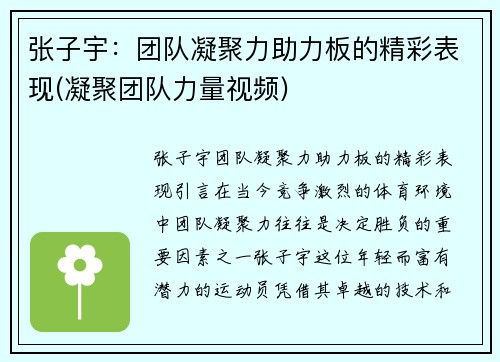 张子宇：团队凝聚力助力板的精彩表现(凝聚团队力量视频)