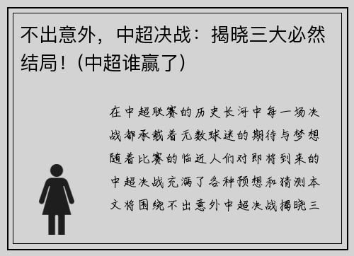 不出意外，中超决战：揭晓三大必然结局！(中超谁赢了)