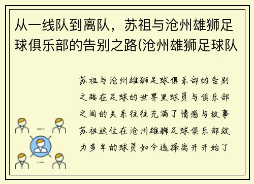 从一线队到离队，苏祖与沧州雄狮足球俱乐部的告别之路(沧州雄狮足球队前身)