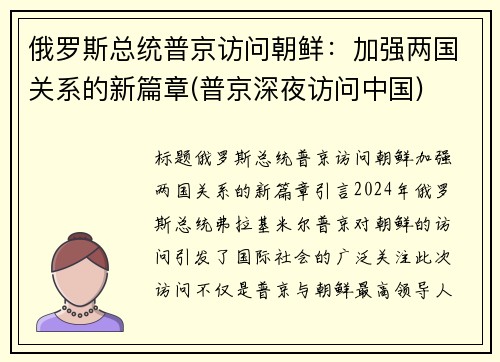 俄罗斯总统普京访问朝鲜：加强两国关系的新篇章(普京深夜访问中国)