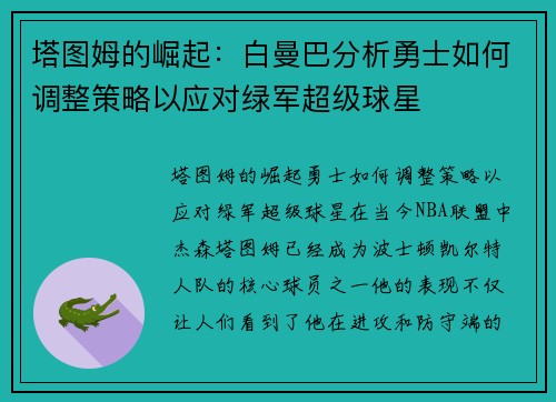 塔图姆的崛起：白曼巴分析勇士如何调整策略以应对绿军超级球星