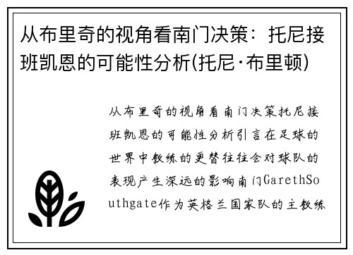 从布里奇的视角看南门决策：托尼接班凯恩的可能性分析(托尼·布里顿)