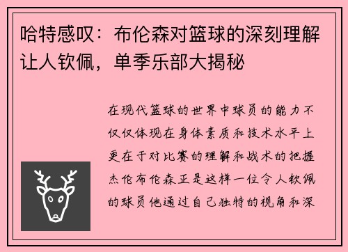 哈特感叹：布伦森对篮球的深刻理解让人钦佩，单季乐部大揭秘