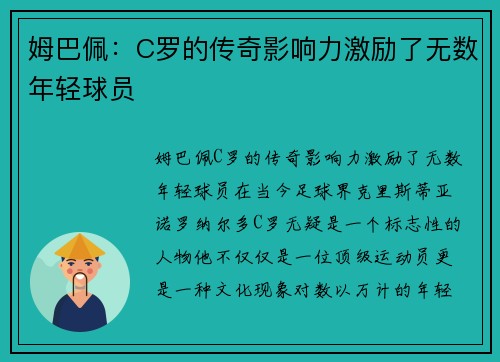 姆巴佩：C罗的传奇影响力激励了无数年轻球员