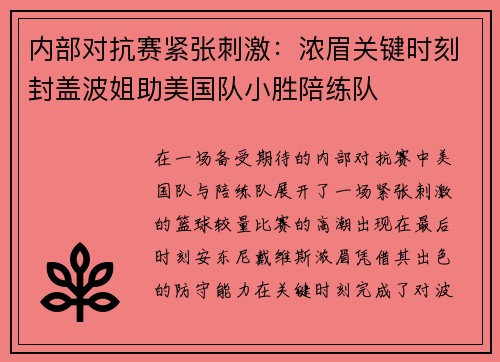 内部对抗赛紧张刺激：浓眉关键时刻封盖波姐助美国队小胜陪练队