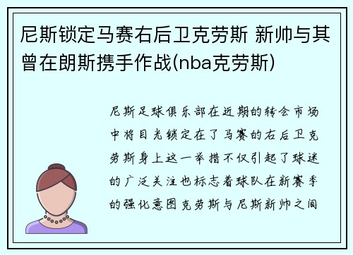 尼斯锁定马赛右后卫克劳斯 新帅与其曾在朗斯携手作战(nba克劳斯)