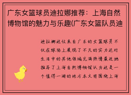 广东女篮球员迪拉娜推荐：上海自然博物馆的魅力与乐趣(广东女篮队员迪拉娜)