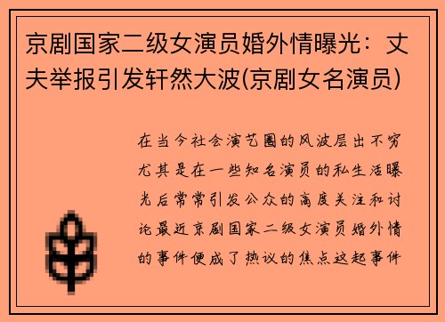 京剧国家二级女演员婚外情曝光：丈夫举报引发轩然大波(京剧女名演员)