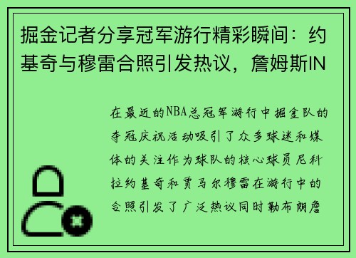 掘金记者分享冠军游行精彩瞬间：约基奇与穆雷合照引发热议，詹姆斯INS动态成为话题焦点