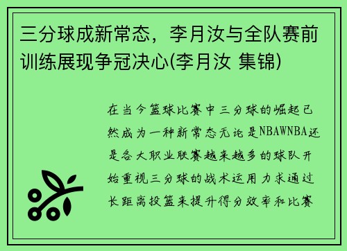 三分球成新常态，李月汝与全队赛前训练展现争冠决心(李月汝 集锦)