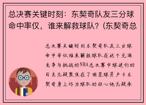 总决赛关键时刻：东契奇队友三分球命中率仅，谁来解救球队？(东契奇总得分)