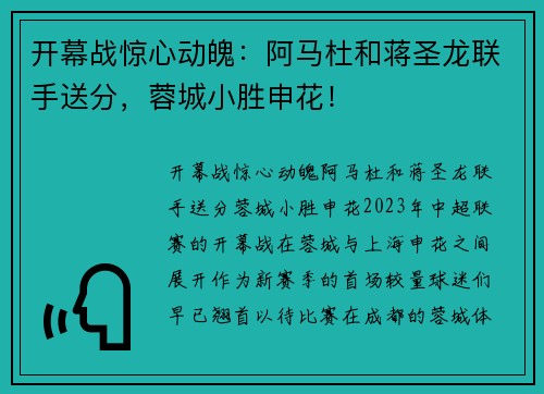 开幕战惊心动魄：阿马杜和蒋圣龙联手送分，蓉城小胜申花！