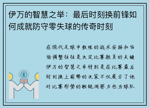 伊万的智慧之举：最后时刻换前锋如何成就防守零失球的传奇时刻