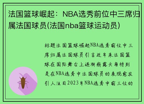 法国篮球崛起：NBA选秀前位中三席归属法国球员(法国nba篮球运动员)