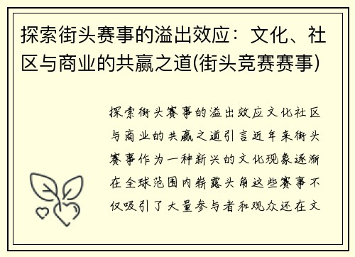 探索街头赛事的溢出效应：文化、社区与商业的共赢之道(街头竞赛赛事)