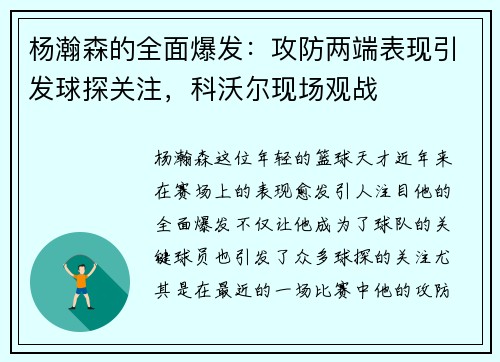 杨瀚森的全面爆发：攻防两端表现引发球探关注，科沃尔现场观战