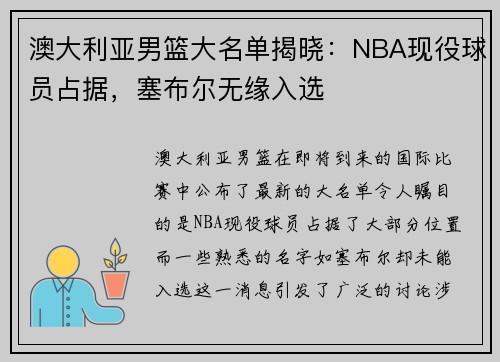 澳大利亚男篮大名单揭晓：NBA现役球员占据，塞布尔无缘入选