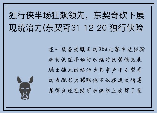 独行侠半场狂飙领先，东契奇砍下展现统治力(东契奇31 12 20 独行侠险胜奇才)