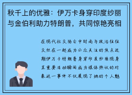 秋千上的优雅：伊万卡身穿印度纱丽与金伯利助力特朗普，共同惊艳亮相