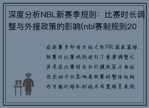 深度分析NBL新赛季规则：比赛时长调整与外援政策的影响(nbl赛制规则2021)