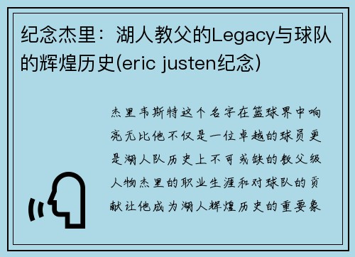 纪念杰里：湖人教父的Legacy与球队的辉煌历史(eric justen纪念)