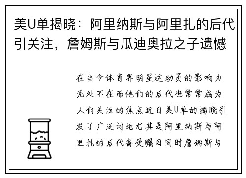 美U单揭晓：阿里纳斯与阿里扎的后代引关注，詹姆斯与瓜迪奥拉之子遗憾落选