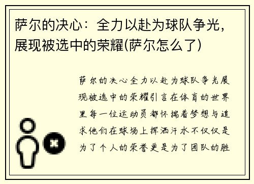 萨尔的决心：全力以赴为球队争光，展现被选中的荣耀(萨尔怎么了)