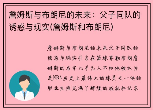 詹姆斯与布朗尼的未来：父子同队的诱惑与现实(詹姆斯和布朗尼)