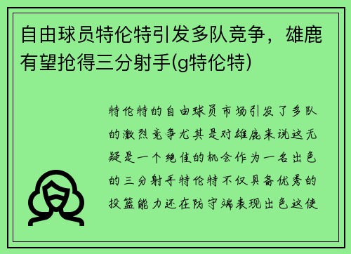 自由球员特伦特引发多队竞争，雄鹿有望抢得三分射手(g特伦特)