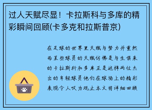 过人天赋尽显！卡拉斯科与多库的精彩瞬间回顾(卡多克和拉斯普京)