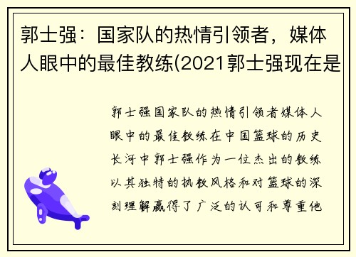 郭士强：国家队的热情引领者，媒体人眼中的最佳教练(2021郭士强现在是哪个队的教练)