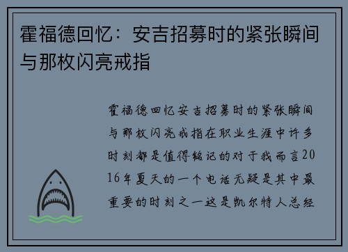 霍福德回忆：安吉招募时的紧张瞬间与那枚闪亮戒指