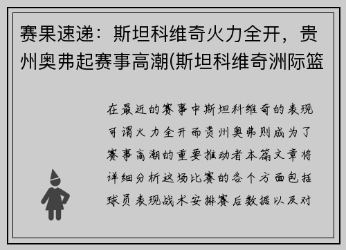 赛果速递：斯坦科维奇火力全开，贵州奥弗起赛事高潮(斯坦科维奇洲际篮球赛)