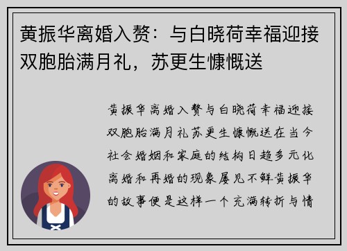 黄振华离婚入赘：与白晓荷幸福迎接双胞胎满月礼，苏更生慷慨送