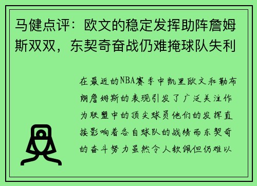 马健点评：欧文的稳定发挥助阵詹姆斯双双，东契奇奋战仍难掩球队失利