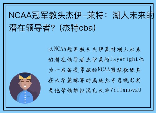 NCAA冠军教头杰伊-莱特：湖人未来的潜在领导者？(杰特cba)