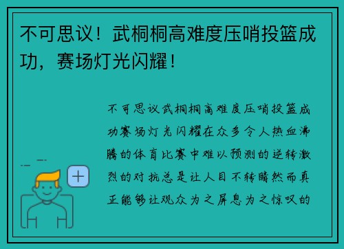 不可思议！武桐桐高难度压哨投篮成功，赛场灯光闪耀！