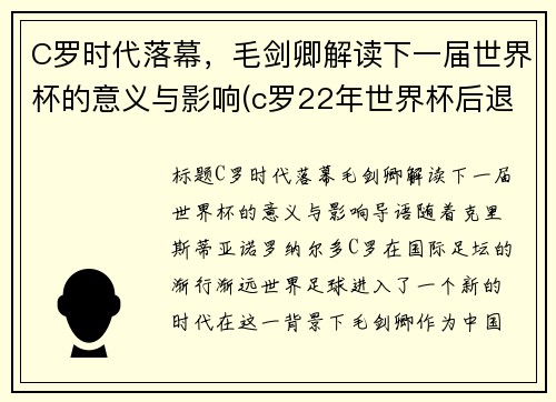 C罗时代落幕，毛剑卿解读下一届世界杯的意义与影响(c罗22年世界杯后退游)